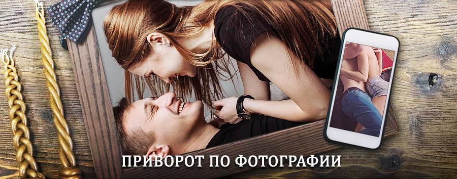 Сильный приворот по фотографии | Новокубанск