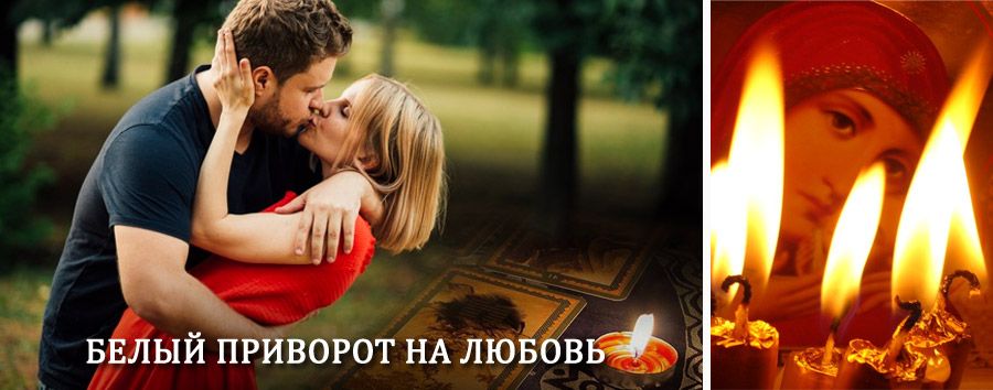 Приворот в домашних условиях на мужчину в Новокубанске