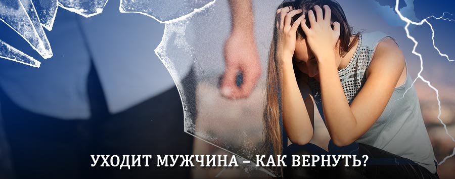 Как вернуть мужа в семью – действенный способ от гадалки в Новокубанске