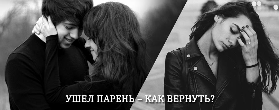 Как вернуть парня после расставания – действенный приворот от гадалки в Новокубанске